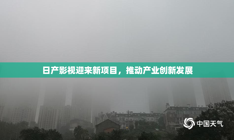 日产影视迎来新项目，推动产业创新发展