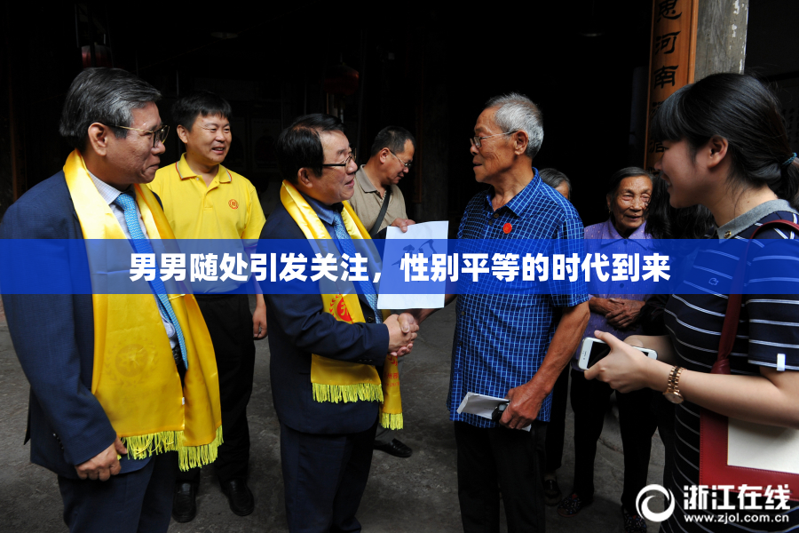 男男随处引发关注，性别平等的时代到来