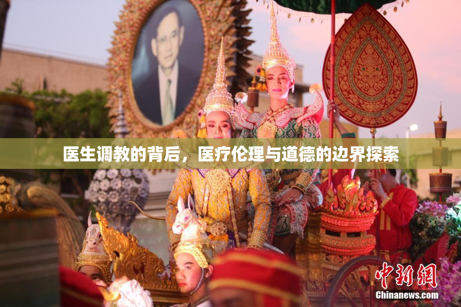 医生调教的背后，医疗伦理与道德的边界探索