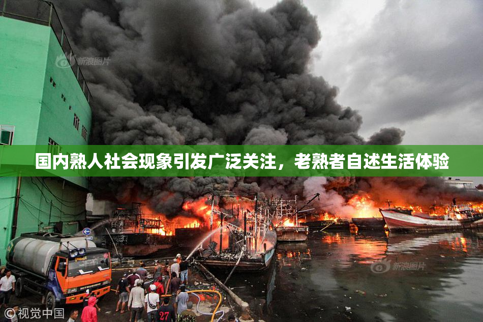 国内熟人社会现象引发广泛关注，老熟者自述生活体验