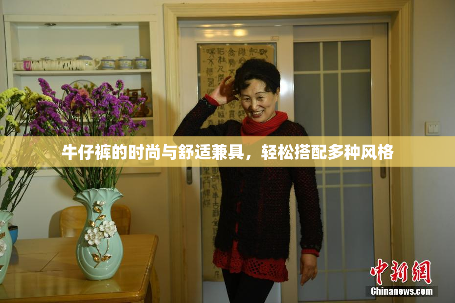 牛仔裤的时尚与舒适兼具，轻松搭配多种风格