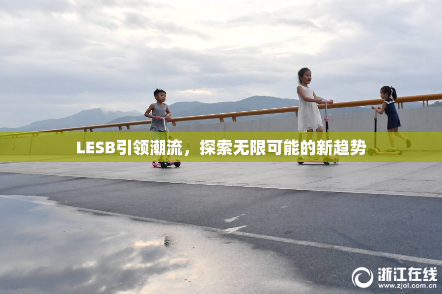 LESB引领潮流，探索无限可能的新趋势