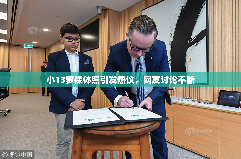 小13萝裸体照引发热议，网友讨论不断