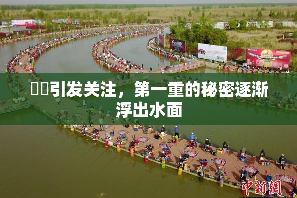 妺妺引发关注，第一重的秘密逐渐浮出水面
