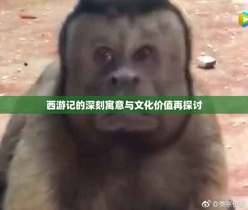 西游记的深刻寓意与文化价值再探讨