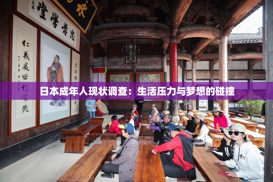 日本成年人现状调查：生活压力与梦想的碰撞
