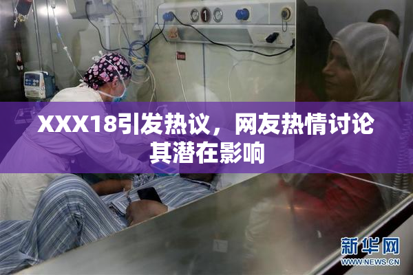XXX18引发热议，网友热情讨论其潜在影响