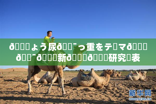 🎆ょう尿🔯っ重をテーマ🎆🔯👅新👅🍑研究発表