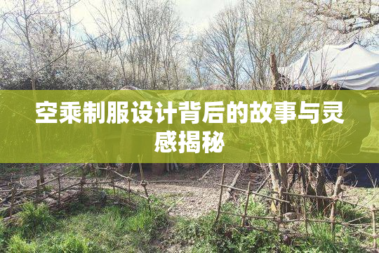 空乘制服设计背后的故事与灵感揭秘