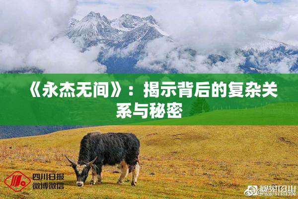 《永杰无间》：揭示背后的复杂关系与秘密