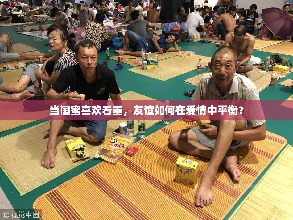 当闺蜜喜欢看重，友谊如何在爱情中平衡？
