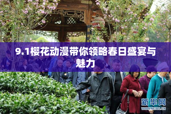 9.1樱花动漫带你领略春日盛宴与魅力