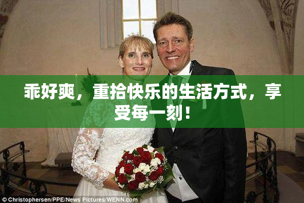 乖好爽，重拾快乐的生活方式，享受每一刻！