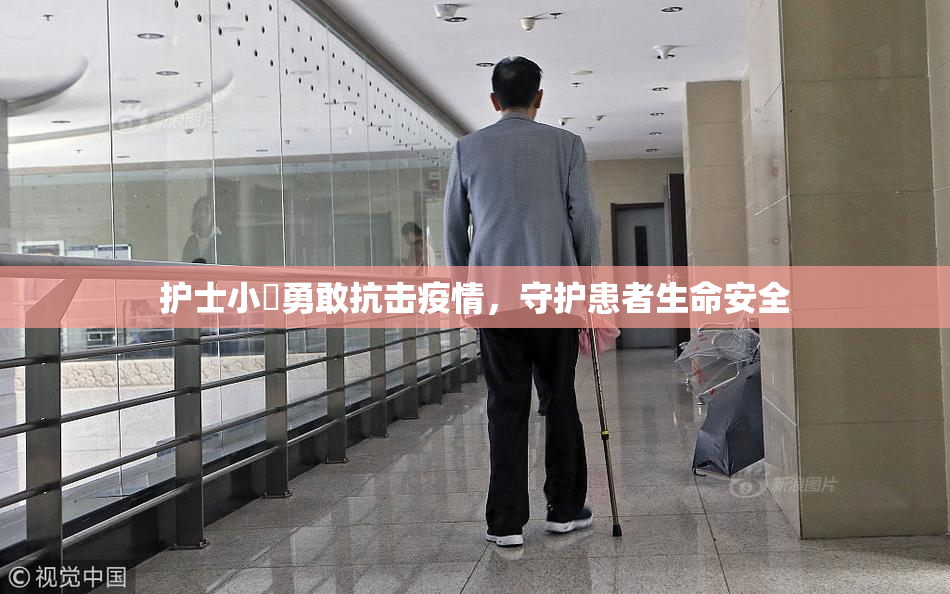 护士小婬勇敢抗击疫情，守护患者生命安全