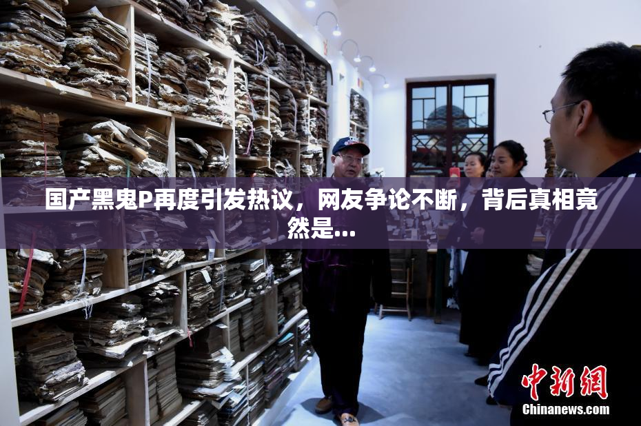 国产黑鬼P再度引发热议，网友争论不断，背后真相竟然是...