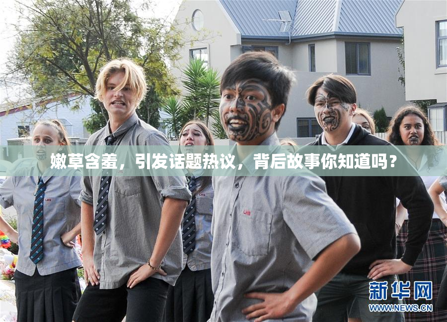 嫩草含羞，引发话题热议，背后故事你知道吗？