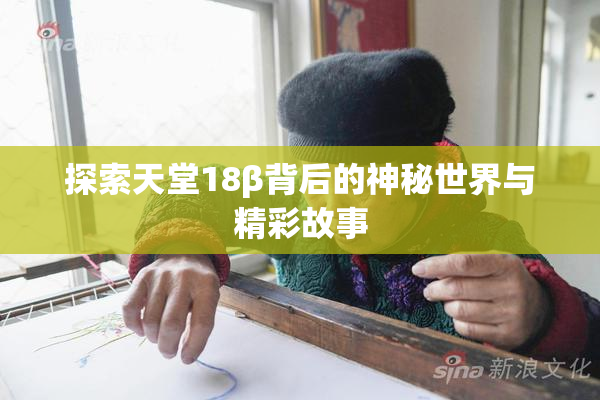探索天堂18β背后的神秘世界与精彩故事