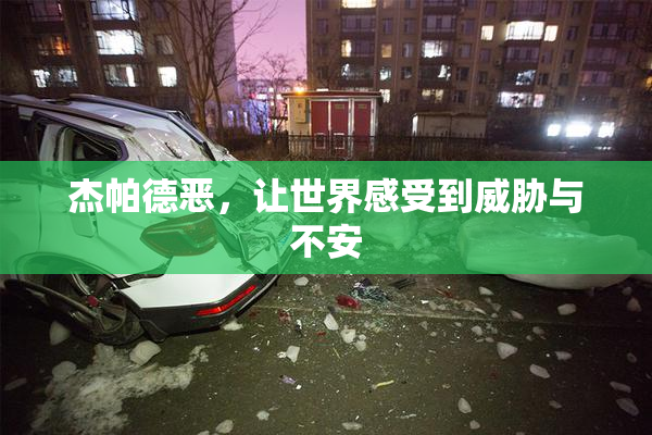 杰帕德恶，让世界感受到威胁与不安
