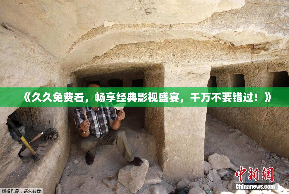 《久久免费看，畅享经典影视盛宴，千万不要错过！》