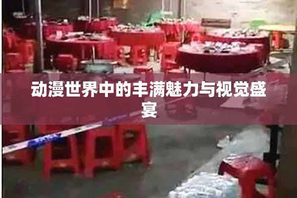 动漫世界中的丰满魅力与视觉盛宴
