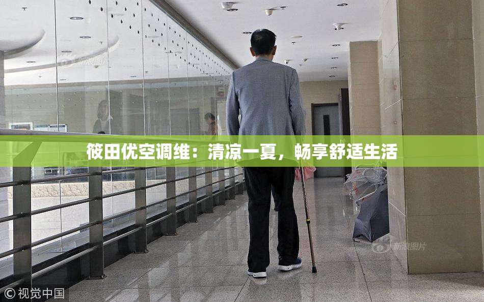 筱田优空调维：清凉一夏，畅享舒适生活