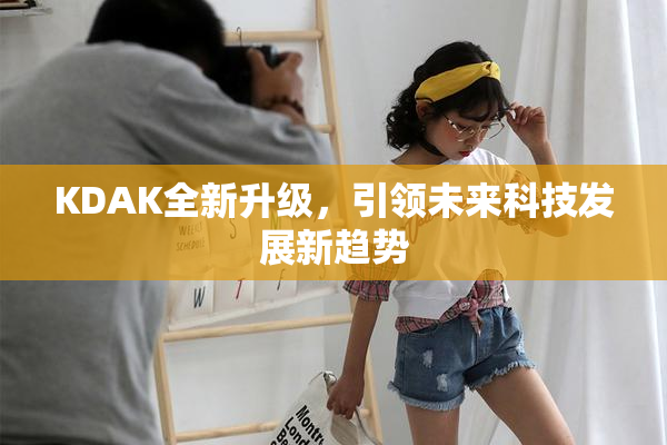 KDAK全新升级，引领未来科技发展新趋势