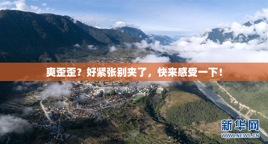 爽歪歪？好紧张别夹了，快来感受一下！