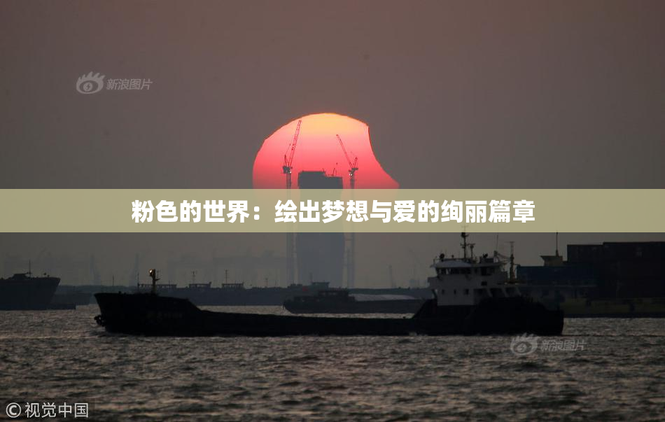粉色的世界：绘出梦想与爱的绚丽篇章