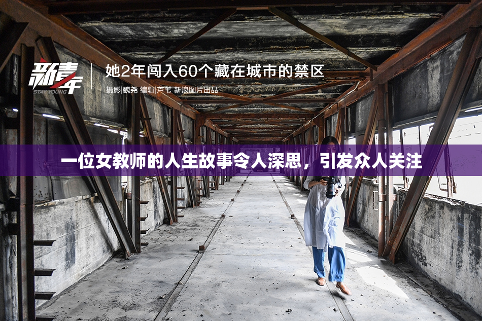 一位女教师的人生故事令人深思，引发众人关注
