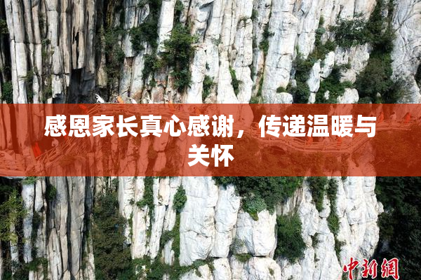 感恩家长真心感谢，传递温暖与关怀