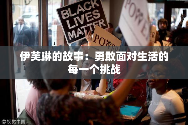 伊芙琳的故事：勇敢面对生活的每一个挑战