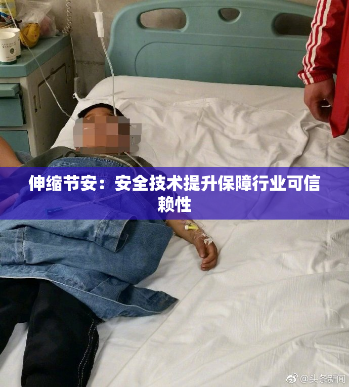 伸缩节安：安全技术提升保障行业可信赖性