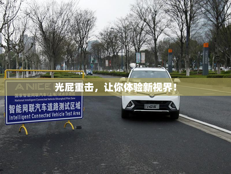 光屁重击，让你体验新视界！