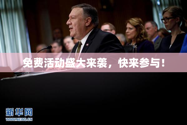 免费活动盛大来袭，快来参与！