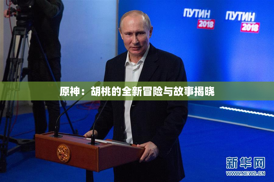原神：胡桃的全新冒险与故事揭晓