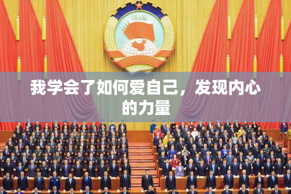 我学会了如何爱自己，发现内心的力量