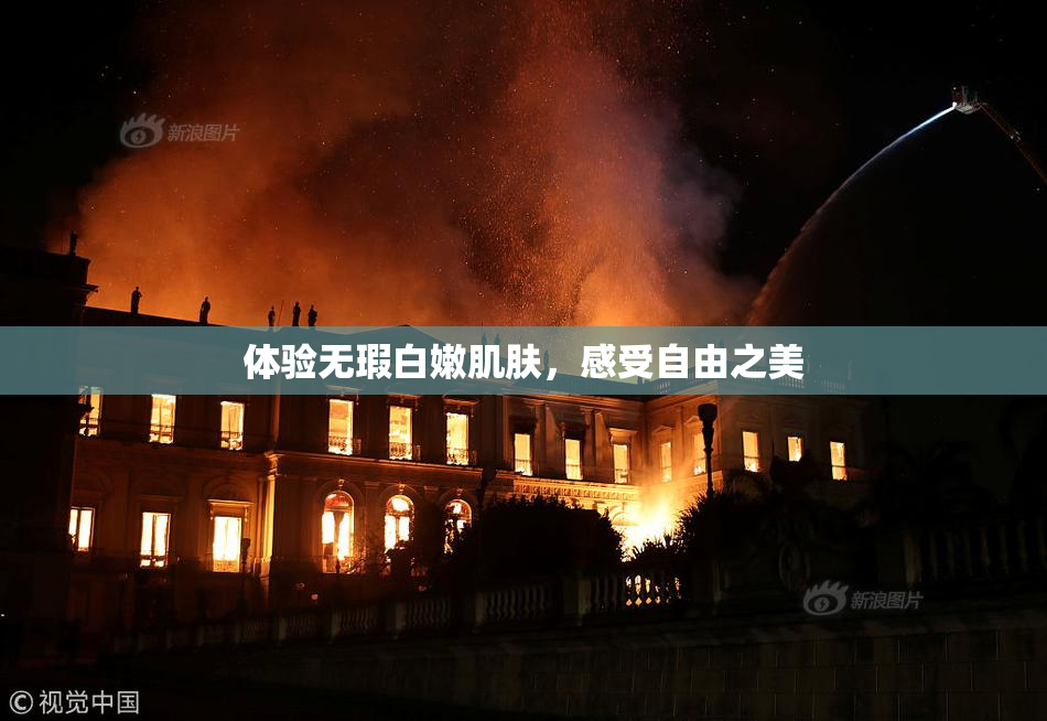 体验无瑕白嫩肌肤，感受自由之美