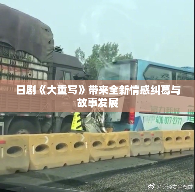 日剧《大重写》带来全新情感纠葛与故事发展