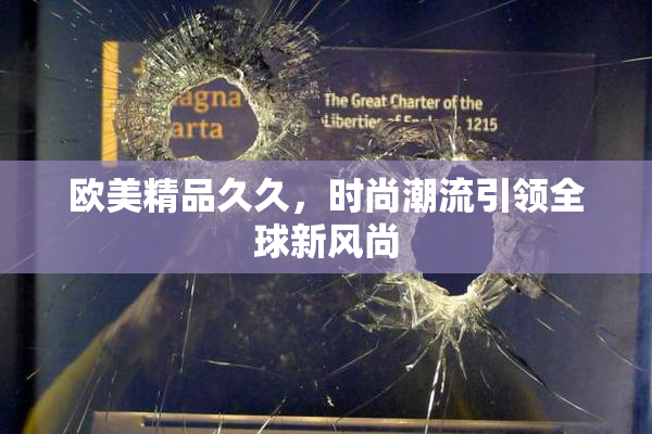 欧美精品久久，时尚潮流引领全球新风尚