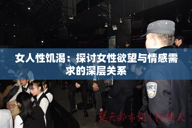 女人性饥渴：探讨女性欲望与情感需求的深层关系