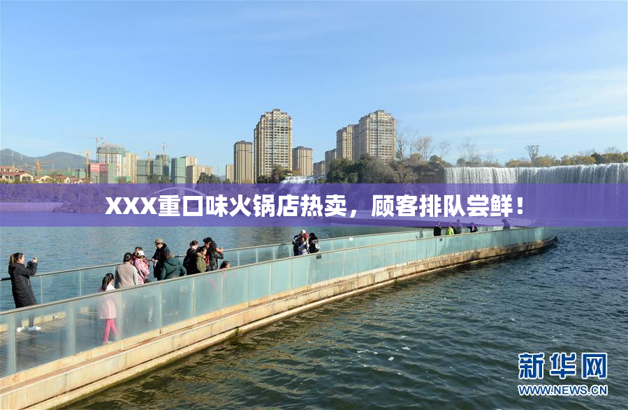 XXX重口味火锅店热卖，顾客排队尝鲜！