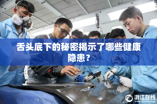 舌头底下的秘密揭示了哪些健康隐患？