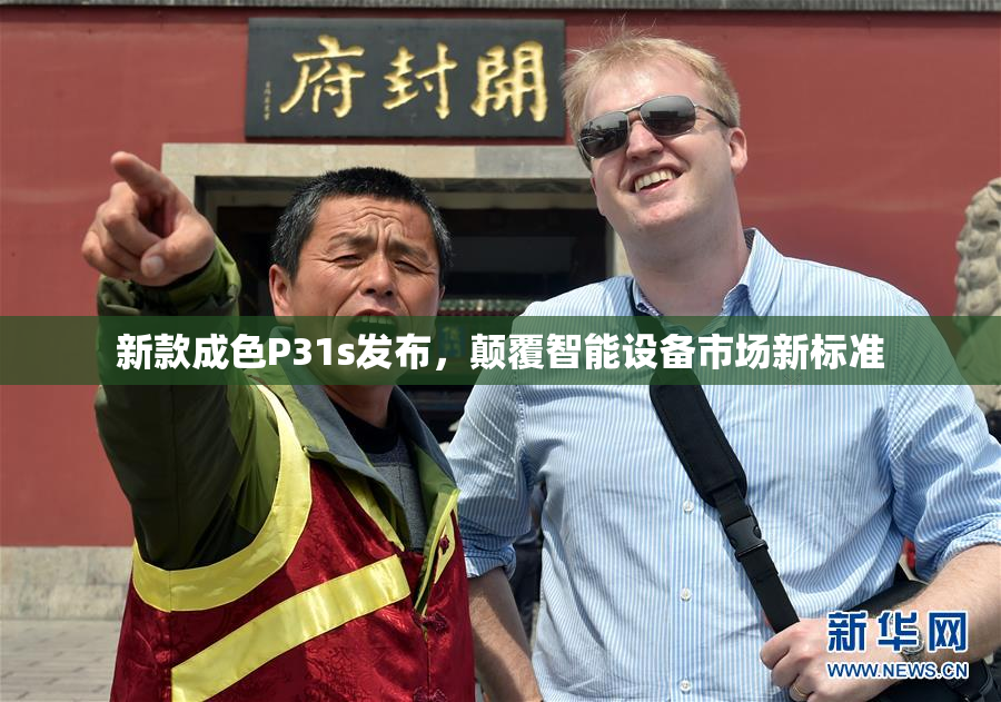 新款成色P31s发布，颠覆智能设备市场新标准