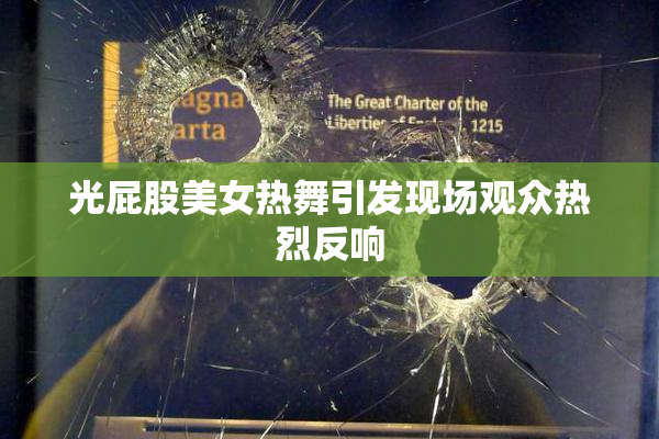 光屁股美女热舞引发现场观众热烈反响
