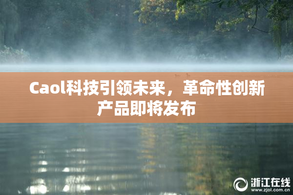 Caol科技引领未来，革命性创新产品即将发布
