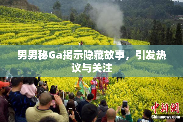 男男秘Ga揭示隐藏故事，引发热议与关注