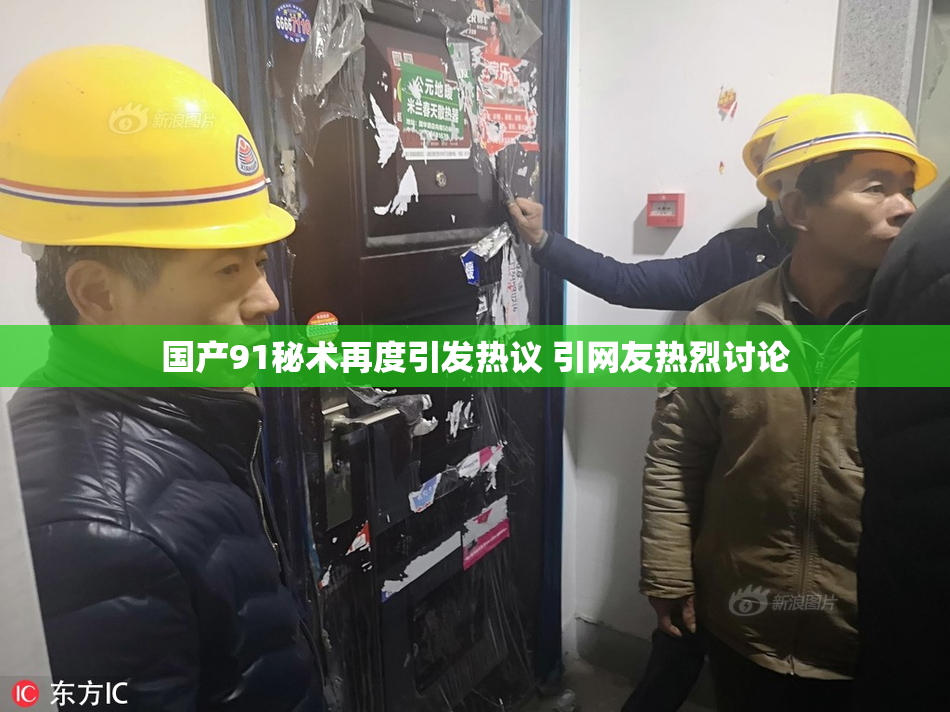 国产91秘术再度引发热议 引网友热烈讨论