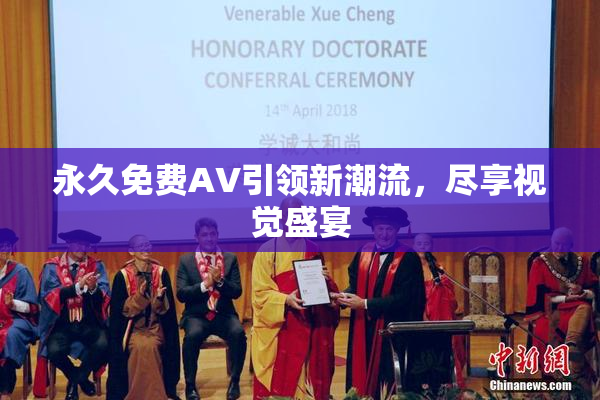 永久免费AV引领新潮流，尽享视觉盛宴