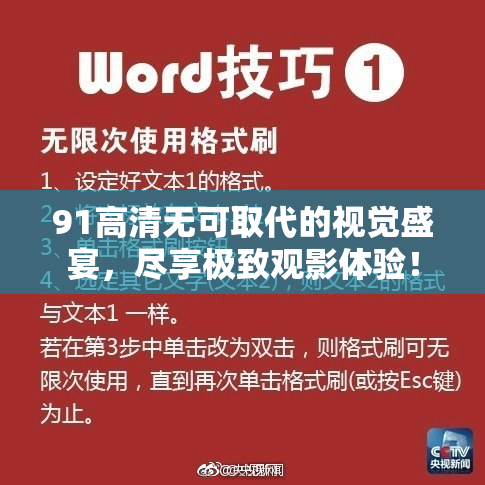 91高清无可取代的视觉盛宴，尽享极致观影体验！
