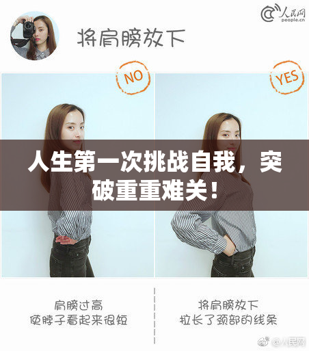人生第一次挑战自我，突破重重难关！